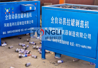 易拉罐剝蓋機、易拉罐去鋁機